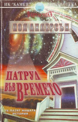Патрул във времето - Читать Любимую Русскую Полную Книгу 👉 Read-E-Book.com