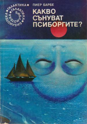 Какво сънуват псиборгите? - Читать Любимую Русскую Полную Книгу 👉 Read-E-Book.com
