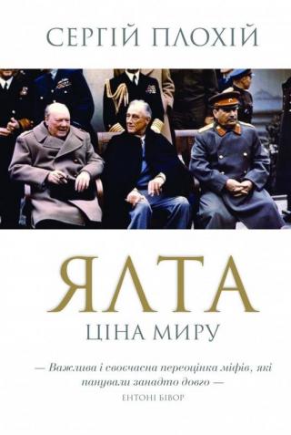 Ялта. Ціна миру - Читать Любимую Русскую Полную Книгу 👉 Read-E-Book.com