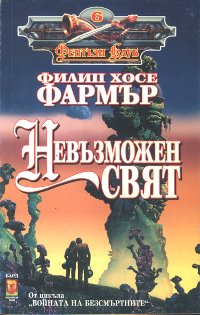 Невъзможен свят - Читать Любимую Русскую Полную Книгу 👉 Read-E-Book.com