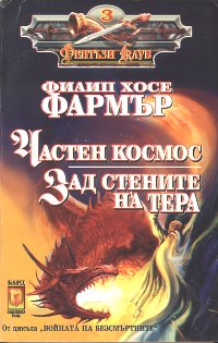 Частен космос - Читать Любимую Русскую Полную Книгу 👉 Read-E-Book.com