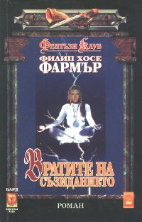 Вратите на съзиданието - Читать Любимую Русскую Полную Книгу 👉 Read-E-Book.com
