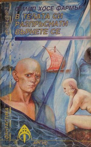 В телата си разпръснати върнете се - Читать Любимую Русскую Полную Книгу 👉 Read-E-Book.com