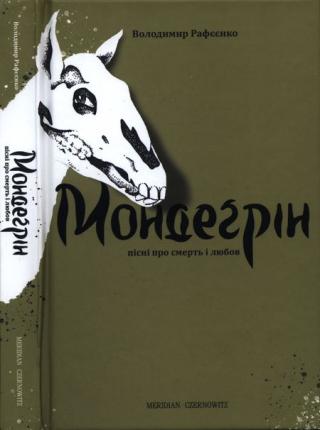 Мондеґрін - Читать Любимую Русскую Полную Книгу 👉 Read-E-Book.com