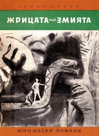 Жрицата на змията - Читать Любимую Русскую Полную Книгу 👉 Read-E-Book.com