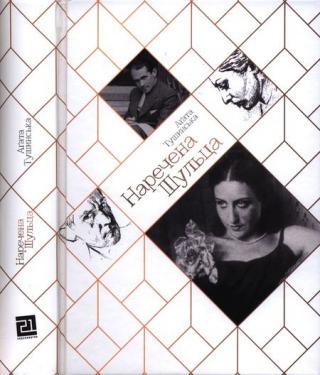 Наречена Шульца - Читать Любимую Русскую Полную Книгу 👉 Read-E-Book.com