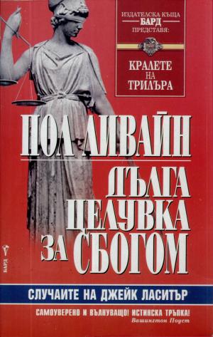 Дълга целувка за сбогом - Читать Любимую Русскую Полную Книгу 👉 Read-E-Book.com