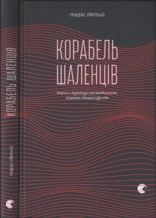 Корабель шаленців. Нариси з культури несамовитості, глупоти і безрозсудства - Читать Любимую Русскую Полную Книгу 👉 Read-E-Book.com