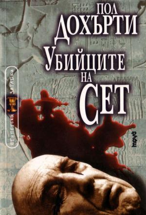 Убийците на Сет - Читать Любимую Русскую Полную Книгу 👉 Read-E-Book.com