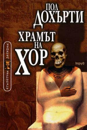 Храмът на Хор - Читать Любимую Русскую Полную Книгу 👉 Read-E-Book.com