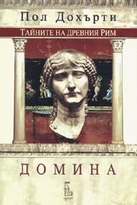 Домина (Тайните на древния Рим) - Читать Любимую Русскую Полную Книгу 👉 Read-E-Book.com