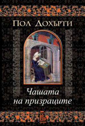 Чашата на призраците - Читать Любимую Русскую Полную Книгу 👉 Read-E-Book.com