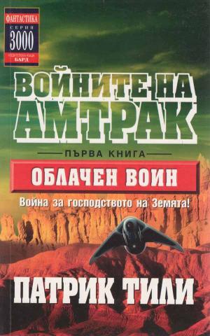 Облачен воин - Читать Любимую Русскую Полную Книгу 👉 Read-E-Book.com
