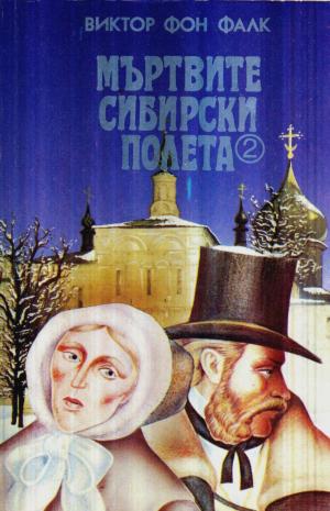 Мъртвите сибирски полета - Читать Любимую Русскую Полную Книгу 👉 Read-E-Book.com