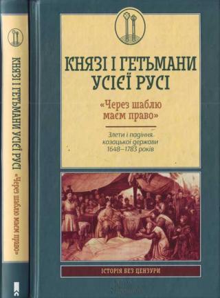 Князі і гетьмани усієї Русі. «Через шаблю маєм право». Злети і падіння козацької держави 1648—1783 років - Читать Любимую Русскую Полную Книгу 👉 Read-E-Book.com