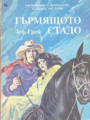 Гърмящото стадо - Читать Любимую Русскую Полную Книгу 👉 Read-E-Book.com