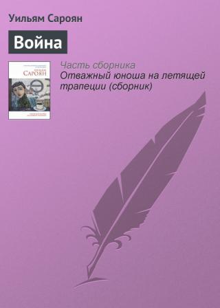 Войната е обявена - Читать Любимую Русскую Полную Книгу 👉 Read-E-Book.com