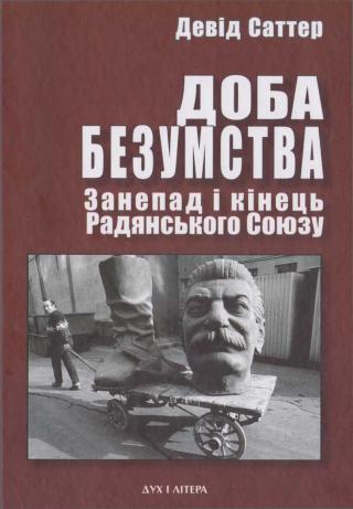 Доба безумства. Занепад і кінець Радянського Союзу - Читать Любимую Русскую Полную Книгу 👉 Read-E-Book.com