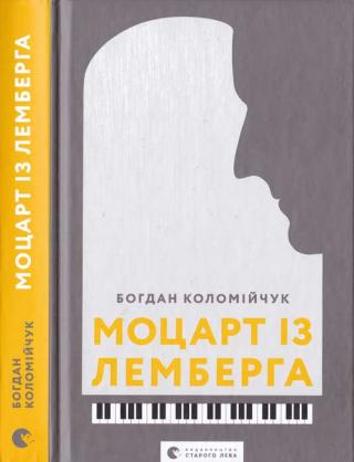 Моцарт із Лемберга - Читать Любимую Русскую Полную Книгу 👉 Read-E-Book.com