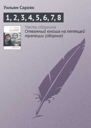 1, 2, 3, 4, 5, 6, 7, 8 - Читать Любимую Русскую Полную Книгу 👉 Read-E-Book.com