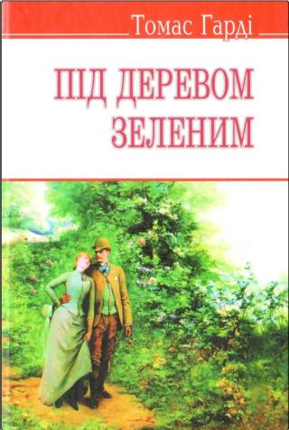 Під деревом зеленим - Читать Любимую Русскую Полную Книгу 👉 Read-E-Book.com
