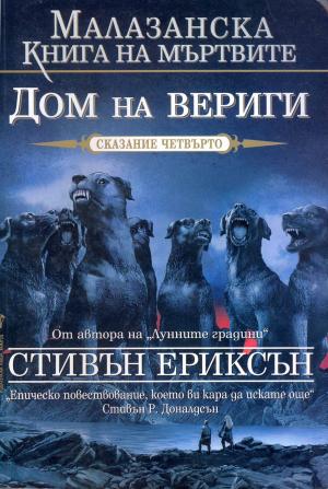 Дом на вериги - Читать Любимую Русскую Полную Книгу 👉 Read-E-Book.com