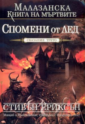 Спомени от лед - Читать Любимую Русскую Полную Книгу 👉 Read-E-Book.com
