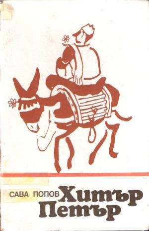 Хитър Петър - Читать Любимую Русскую Полную Книгу 👉 Read-E-Book.com