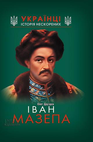 Іван Мазепа - Читать Любимую Русскую Полную Книгу 👉 Read-E-Book.com