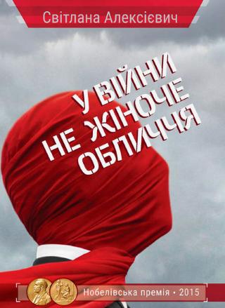У війни не жіноче обличчя - Читать Любимую Русскую Полную Книгу 👉 Read-E-Book.com