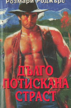 Дълго потискана страст - Читать Любимую Русскую Полную Книгу 👉 Read-E-Book.com