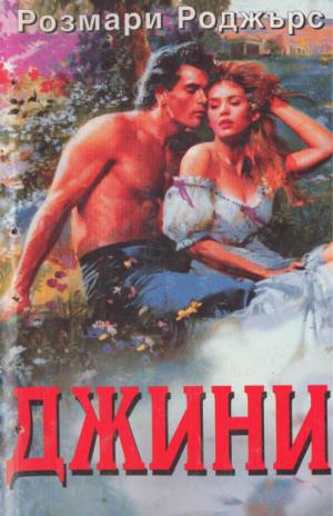 Джини - Читать Любимую Русскую Полную Книгу 👉 Read-E-Book.com