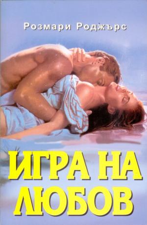 Игра на любов - Читать Любимую Русскую Полную Книгу 👉 Read-E-Book.com