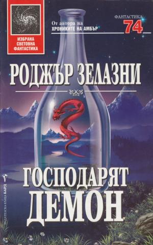 Господарят Демон [bg] - Читать Любимую Русскую Полную Книгу 👉 Read-E-Book.com