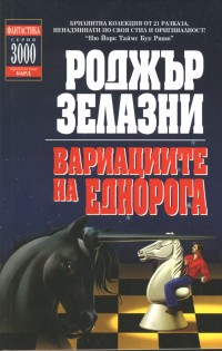 Въведение (Вариации на тема еднорог) [bg] - Читать Любимую Русскую Полную Книгу 👉 Read-E-Book.com
