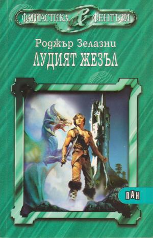 Лудият жезъл [bg] - Читать Любимую Русскую Полную Книгу 👉 Read-E-Book.com