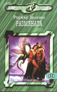 Размяната [bg] - Читать Любимую Русскую Полную Книгу 👉 Read-E-Book.com