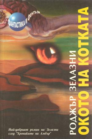 Окото на котката [bg] - Читать Любимую Русскую Полную Книгу 👉 Read-E-Book.com