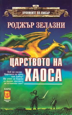 Царството на Хаоса [bg] - Читать Любимую Русскую Полную Книгу 👉 Read-E-Book.com