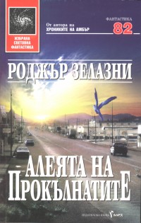 Алеята на прокълнатите [bg] - Читать Любимую Русскую Полную Книгу 👉 Read-E-Book.com