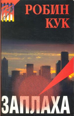 Заплаха - Читать Любимую Русскую Полную Книгу 👉 Read-E-Book.com
