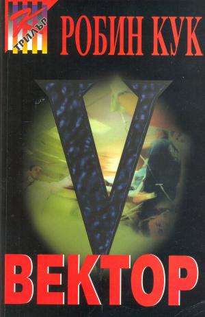 Вектор - Читать Любимую Русскую Полную Книгу 👉 Read-E-Book.com