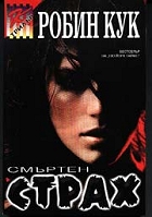 Смъртен страх - Читать Любимую Русскую Полную Книгу 👉 Read-E-Book.com