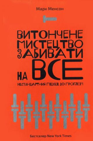 Витончене мистецтво забивати на все. Нестандартний підхід до проблем - Читать Любимую Русскую Полную Книгу 👉 Read-E-Book.com