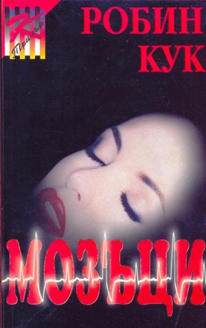 Мозъци - Читать Любимую Русскую Полную Книгу 👉 Read-E-Book.com