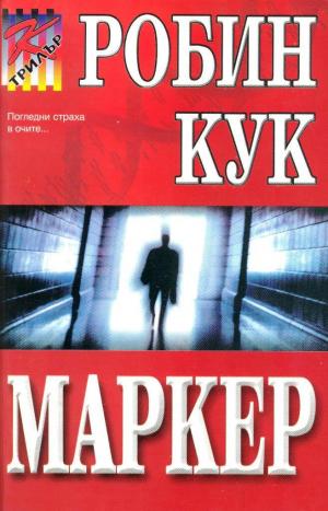 Маркер - Читать Любимую Русскую Полную Книгу 👉 Read-E-Book.com
