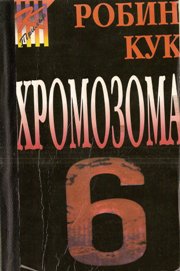 Хромозома 6 - Читать Любимую Русскую Полную Книгу 👉 Read-E-Book.com