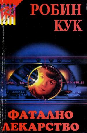 Фатално лекарство - Читать Любимую Русскую Полную Книгу 👉 Read-E-Book.com
