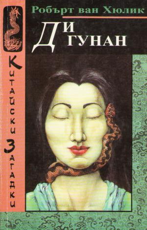 Ди Гунан - Читать Любимую Русскую Полную Книгу 👉 Read-E-Book.com