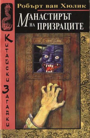Манастирът на призраците - Читать Любимую Русскую Полную Книгу 👉 Read-E-Book.com
